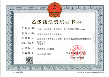 乙級(jí)測(cè)繪資質(zhì)證書